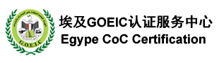 埃及GOEIC认证服务中心
